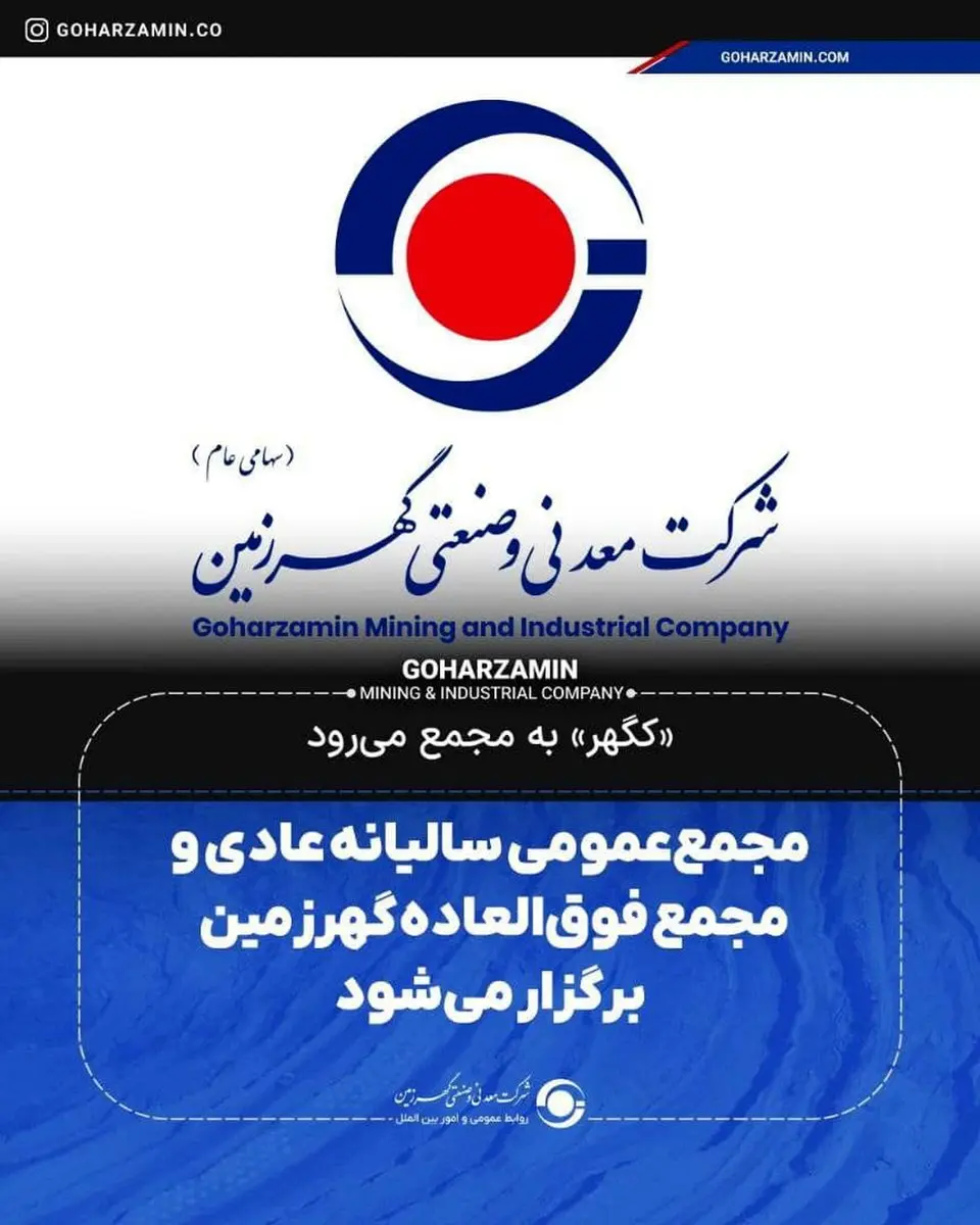 «کگهر» به مجمع می‌رود/مجمع‌ عمومی سالیانه عادی و مجمع فوق‌العاده گهرزمین برگزار می‌شود