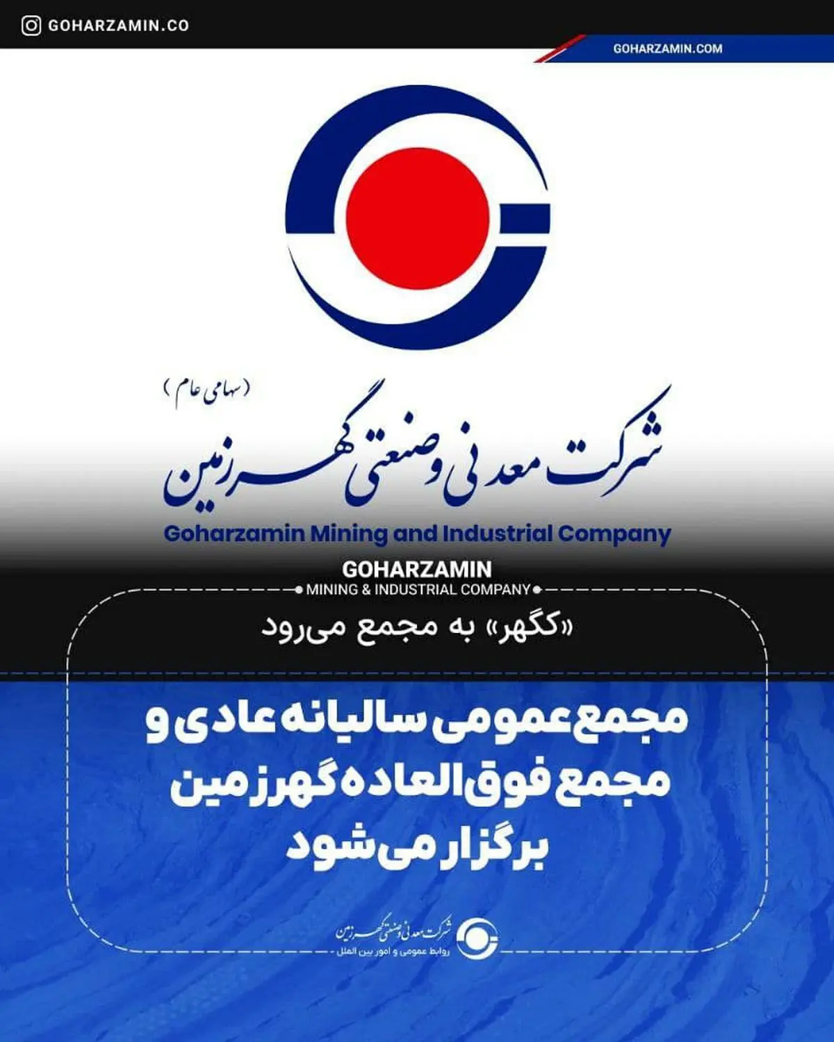 «کگهر» به مجمع می‌رود/مجمع‌ عمومی سالیانه عادی و مجمع فوق‌العاده گهرزمین برگزار می‌شود