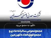 «کگهر» به مجمع می‌رود/مجمع‌ عمومی سالیانه عادی و مجمع فوق‌العاده گهرزمین برگزار می‌شود