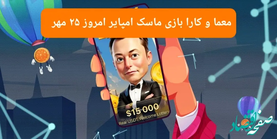 معما، کد ویدئو و کارت امروز بازی ماسک امپایر چهارشنبه ۲۵ مهر ۱۴۰۳
