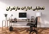 تعطیلی ادارات استان مازندران فردا سه شنبه ۳۰ اردیبهشت ۱۴۰۴ | آیا فردا ۳۰ اردیبهشت ادارات ساری تعطیل است؟