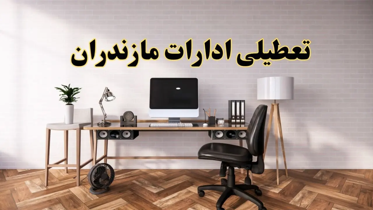 وضعیت تعطیلی ادارات مازندران دوشنبه ۲۰ مرداد ماه ۱۴۰۴ / آیا ادارات ساری ۲۰ مرداد ۱۴۰۴ تعطیل است؟