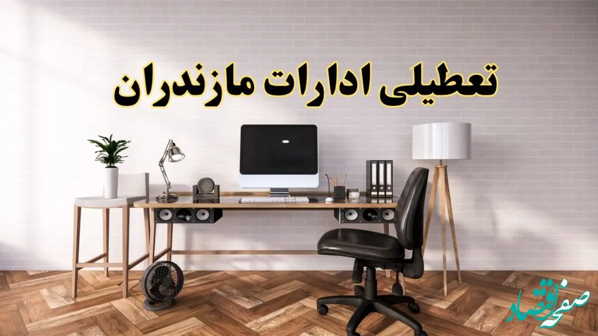 تعطیلی ادارات استان مازندران فردا سه شنبه ۳۰ اردیبهشت ۱۴۰۴ | آیا فردا ۳۰ اردیبهشت ادارات ساری تعطیل است؟