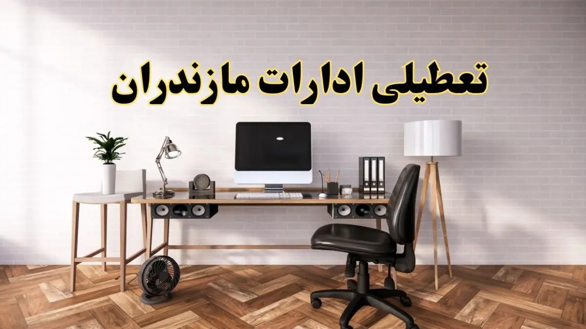 تعطیلی ادارات استان مازندران فردا سه شنبه ۳۰ اردیبهشت ۱۴۰۴ | آیا فردا ۳۰ اردیبهشت ادارات ساری تعطیل است؟