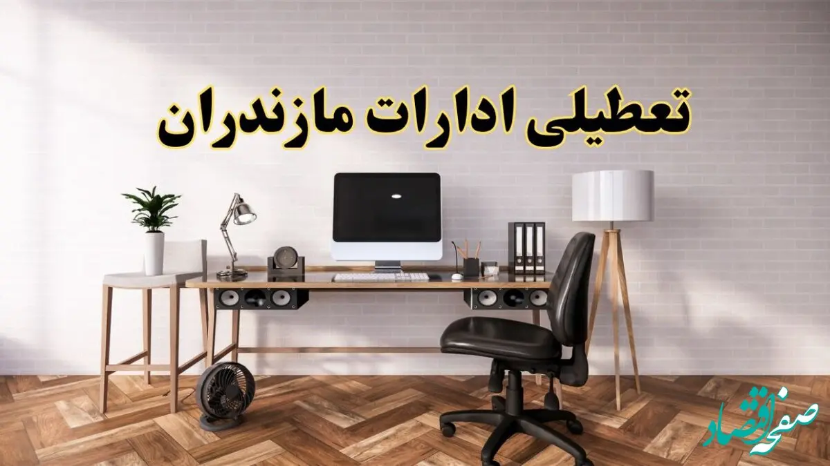 تعطیلی ادارات استان مازندران فردا سه شنبه ۳۰ اردیبهشت ۱۴۰۴ | آیا فردا ۳۰ اردیبهشت ادارات ساری تعطیل است؟