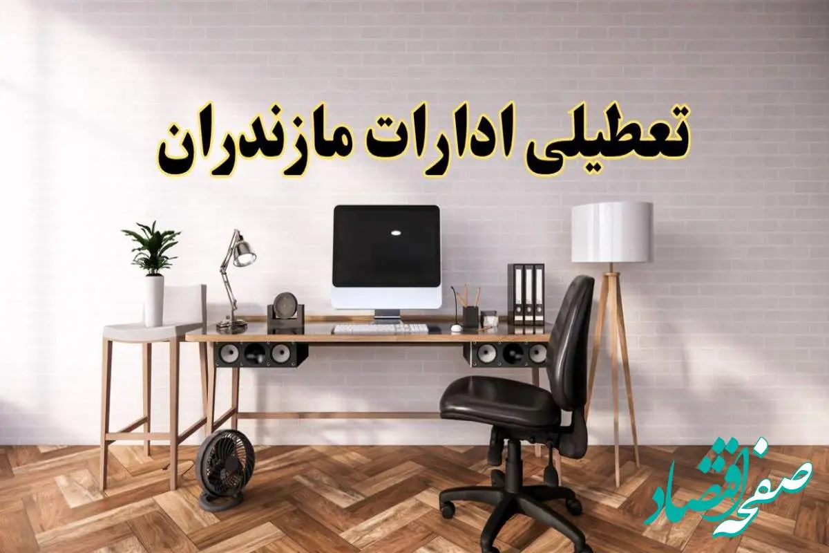 تعطیلی ادارات استان مازندران فردا سه شنبه ۳۰ اردیبهشت ۱۴۰۴ | آیا فردا ۳۰ اردیبهشت ادارات ساری تعطیل است؟