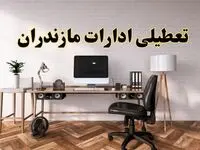 تعطیلی ادارات استان مازندران فردا سه شنبه ۳۰ اردیبهشت ۱۴۰۴ | آیا فردا ۳۰ اردیبهشت ادارات ساری تعطیل است؟