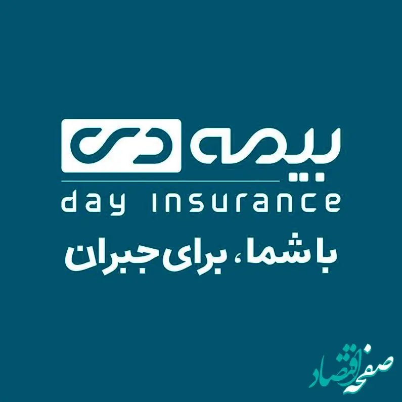 در قالب سیاستگذاری های کلان صورت می گیرد حرکت بیمه دی بر ریل ولایتمداری و رضایتمندی