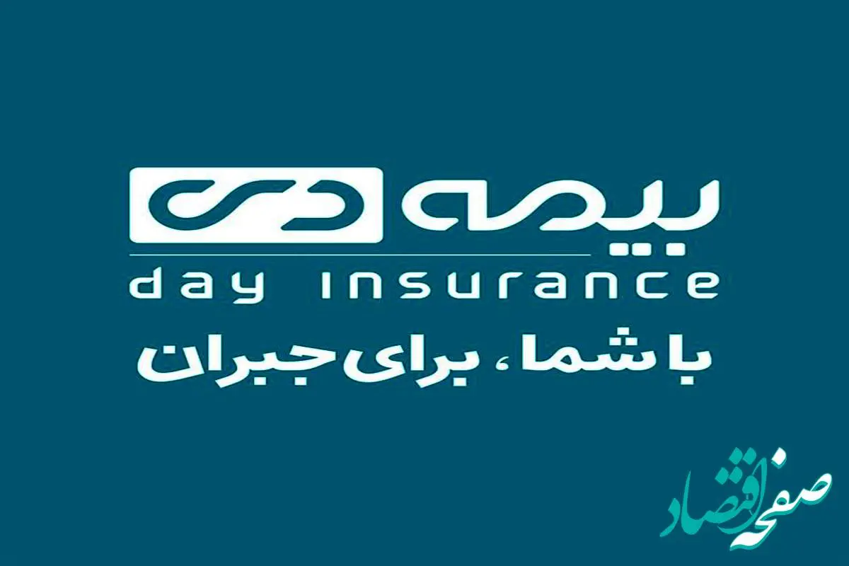 در قالب سیاستگذاری های کلان صورت می گیرد حرکت بیمه دی بر ریل ولایتمداری و رضایتمندی