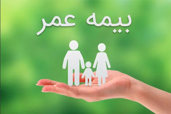 در ایران چند نفر بیمه عمر خریده‌اند؟