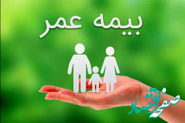 بررسی شرایط بیمه عمر/ بیمه عمر چه مواردی را پوشش می‌دهد؟