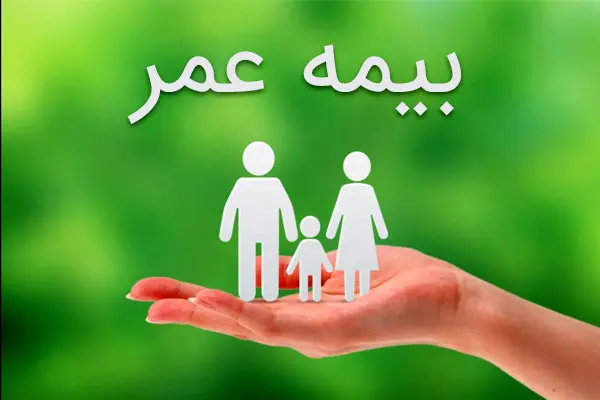 در ایران چند نفر بیمه عمر خریده‌اند؟