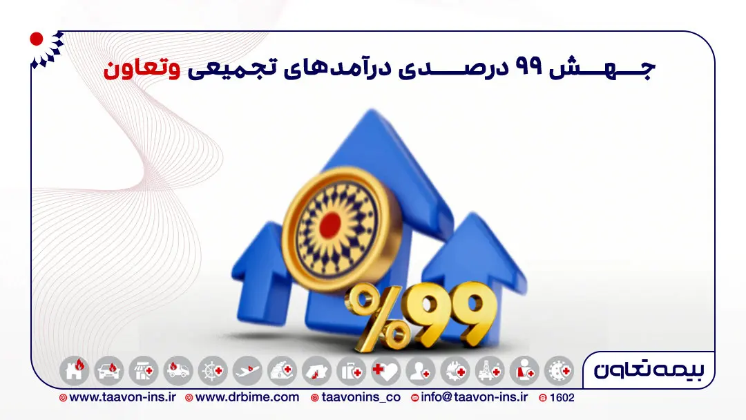 جهش ۹۹ درصدی درآمد‌های تجمیعی "وتعاون"