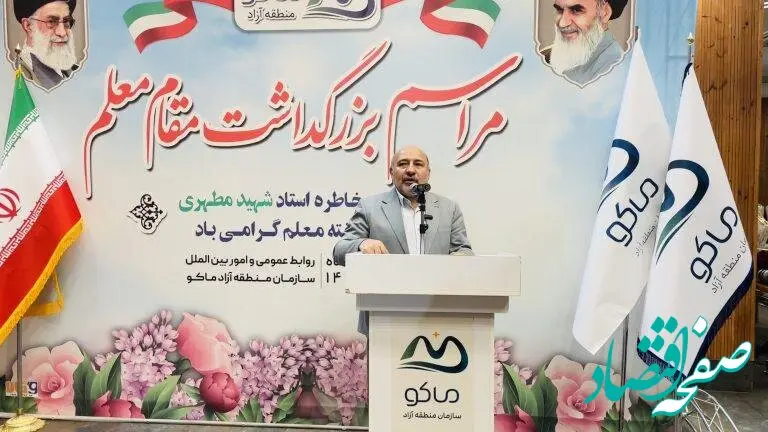 باشگاه فرهنگیان منطقه آزاد ماکو احداث می شود