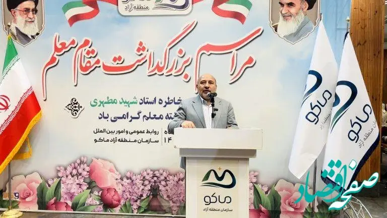 باشگاه فرهنگیان منطقه آزاد ماکو احداث می شود