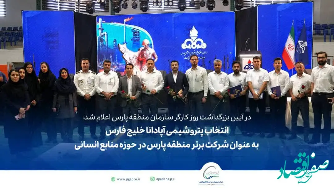 تقدیر از  پتروشیمی آپادانا خلیج فارس به عنوان شرکت برتر منطقه پارس در حوزه منابع انسانی 