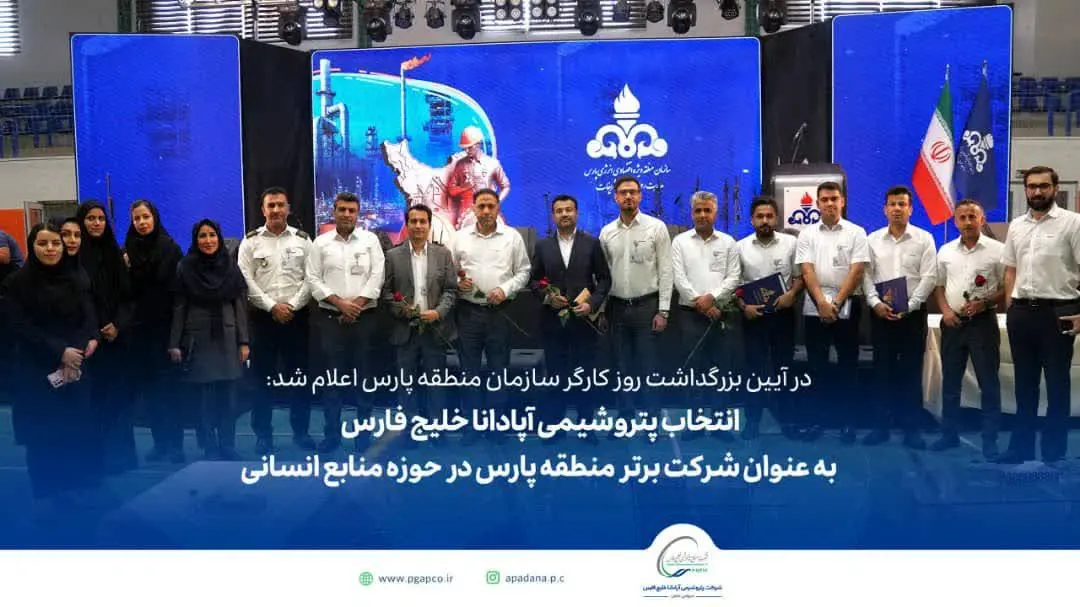 تقدیر از  پتروشیمی آپادانا خلیج فارس به عنوان شرکت برتر منطقه پارس در حوزه منابع انسانی 