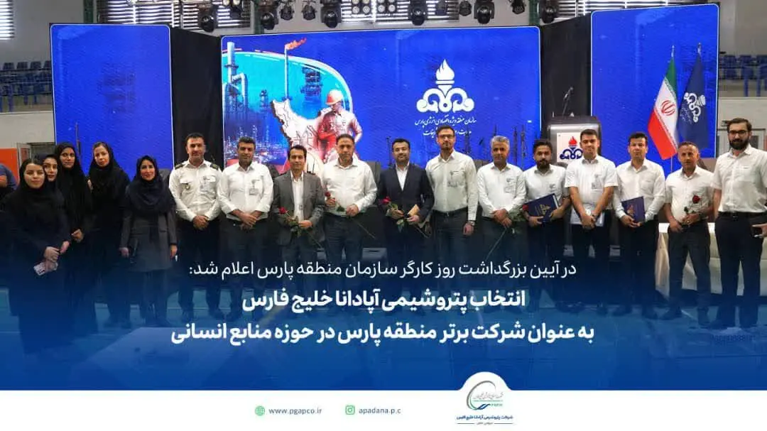 تقدیر از  پتروشیمی آپادانا خلیج فارس به عنوان شرکت برتر منطقه پارس در حوزه منابع انسانی 