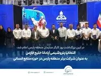 تقدیر از  پتروشیمی آپادانا خلیج فارس به عنوان شرکت برتر منطقه پارس در حوزه منابع انسانی 