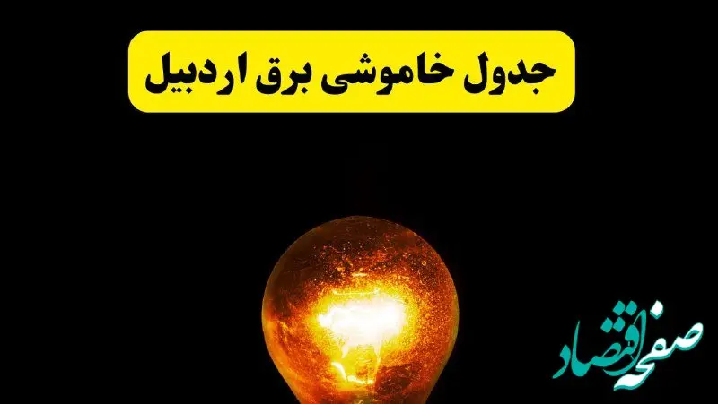 ساعات خاموشی برق اردبیل فردا چهارشنبه ۱۷ اردیبهشت ۱۴۰۴ | برنامه قطعی برق اردبیل چهارشنبه ۱۷ اردیبهشت ۱۴۰۴ | برق مناطق اردبیل فردا چند ساعت قطع می‌شود؟