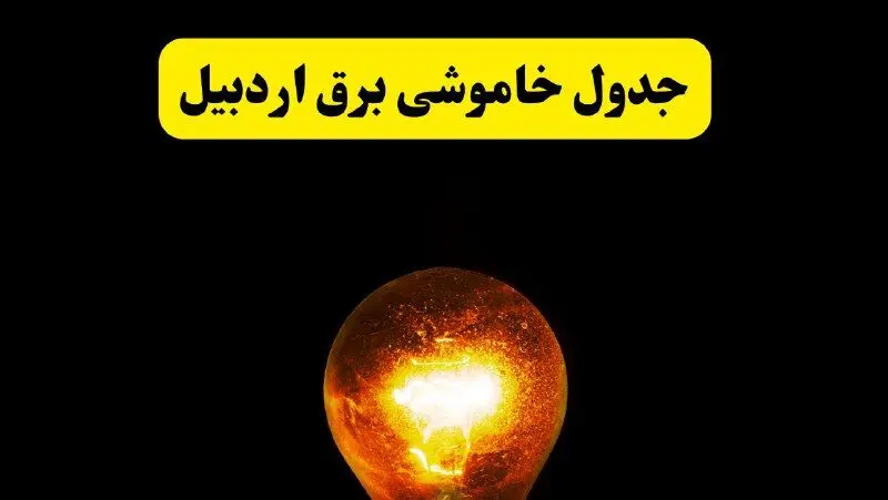 ساعات خاموشی برق اردبیل فردا چهارشنبه ۱۷ اردیبهشت ۱۴۰۴ | برنامه قطعی برق اردبیل چهارشنبه ۱۷ اردیبهشت ۱۴۰۴ | برق مناطق اردبیل فردا چند ساعت قطع می‌شود؟