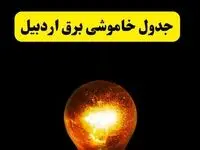 ساعات خاموشی برق اردبیل فردا چهارشنبه ۱۷ اردیبهشت ۱۴۰۴ | برنامه قطعی برق اردبیل چهارشنبه ۱۷ اردیبهشت ۱۴۰۴ | برق مناطق اردبیل فردا چند ساعت قطع می‌شود؟