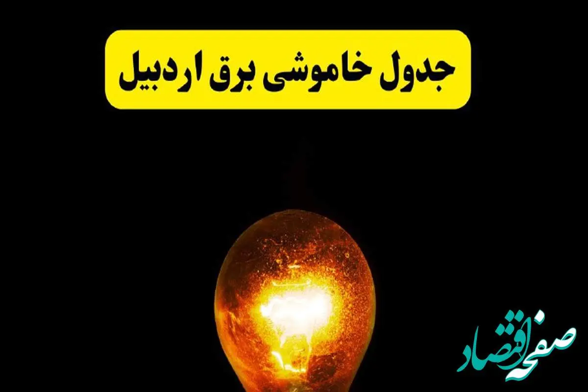 ساعات خاموشی برق اردبیل فردا چهارشنبه ۱۷ اردیبهشت ۱۴۰۴ | برنامه قطعی برق اردبیل چهارشنبه ۱۷ اردیبهشت ۱۴۰۴ | برق مناطق اردبیل فردا چند ساعت قطع میشود؟