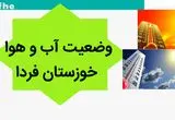 پیش بینی وضعیت آب و هوا خوزستان فردا شنبه ۲۸ مهر ماه ۱۴۰۳ | خوزستانی ها حتما بخوانند