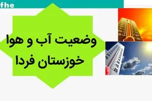 پیش بینی وضعیت آب و هوا خوزستان فردا پنجشنبه ۲۶ مهر ماه ۱۴۰۳ | هواشناسی خوزستان فردا