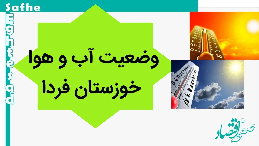 پیش بینی وضعیت آب و هوا خوزستان فردا جمعه ۱۸ آبان ماه ۱۴۰۳ + هواشناسی خوزستان فردا