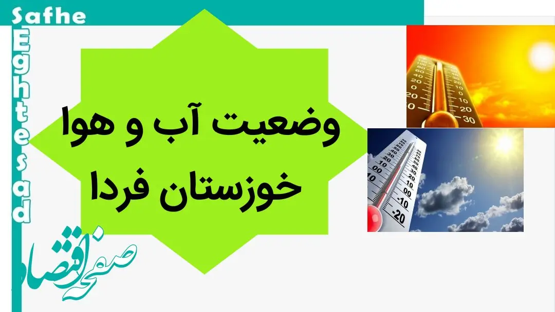 پیش بینی وضعیت آب و هوا خوزستان فردا سه شنبه ۸ آبان ماه ۱۴۰۳ + هواشناسی خوزستان فردا