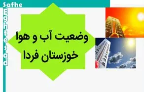 پیش بینی وضعیت آب و هوا خوزستان فردا سه شنبه ۸ آبان ماه ۱۴۰۳ + هواشناسی خوزستان فردا