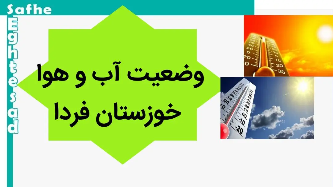 پیش بینی وضعیت آب و هوا خوزستان فردا دوشنبه ۲۱ آبان ماه ۱۴۰۳ + هواشناسی خوزستان فردا