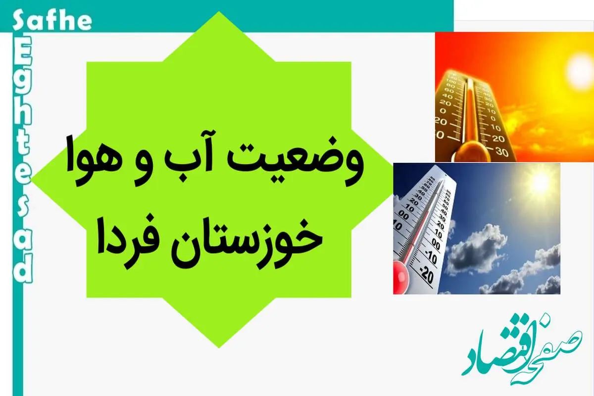 پیش بینی وضعیت آب و هوا خوزستان فردا شنبه ۲۸ مهر ماه ۱۴۰۳ | خوزستانی ها حتما بخوانند