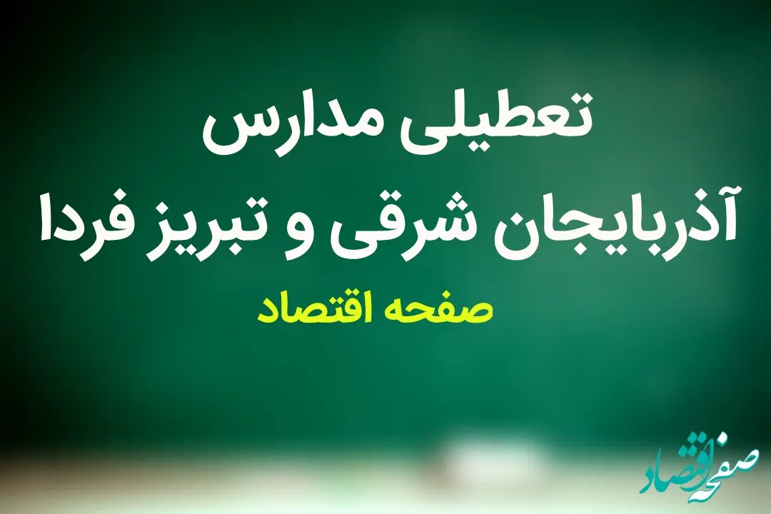 مدارس آذربایجان شرقی و تبریز فردا سه شنبه ۱ اسفند ماه ۱۴۰۲ تعطیل است؟ | تعطیلی مدارس تبریز سه شنبه ۱ اسفند ماه ۱۴۰۲