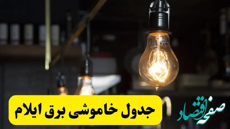  زمان قطعی برق ایلام فردا جمعه ۲۲ فروردین ۱۴۰۴ + جدول خاموشی برق ایلام جمعه ۲۲ فروردین ۱۴۰۴