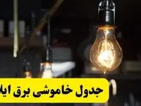  زمان قطعی برق ایلام فردا جمعه ۲۲ فروردین ۱۴۰۴ + جدول خاموشی برق ایلام جمعه ۲۲ فروردین ۱۴۰۴
