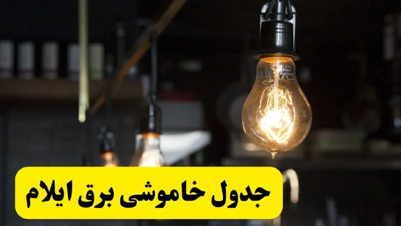  زمان قطعی برق ایلام فردا جمعه ۲۲ فروردین ۱۴۰۴ + جدول خاموشی برق ایلام جمعه ۲۲ فروردین ۱۴۰۴