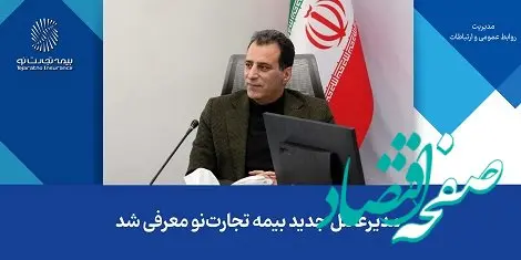 مدیرعامل جدید بیمه تجارت‌نو معرفی شد