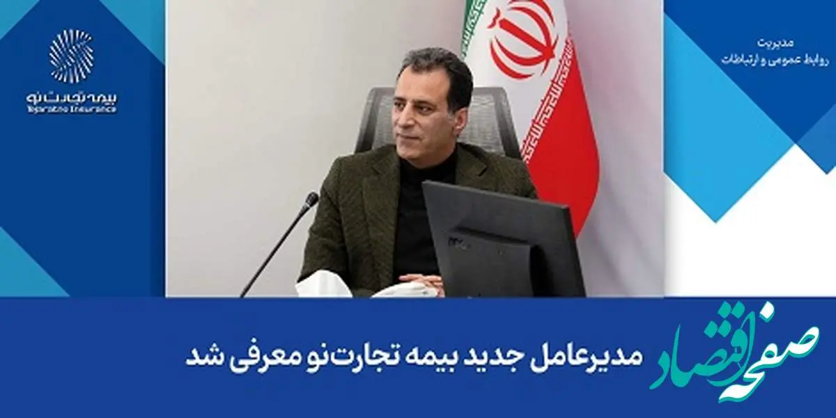 مدیرعامل جدید بیمه تجارتنو معرفی شد