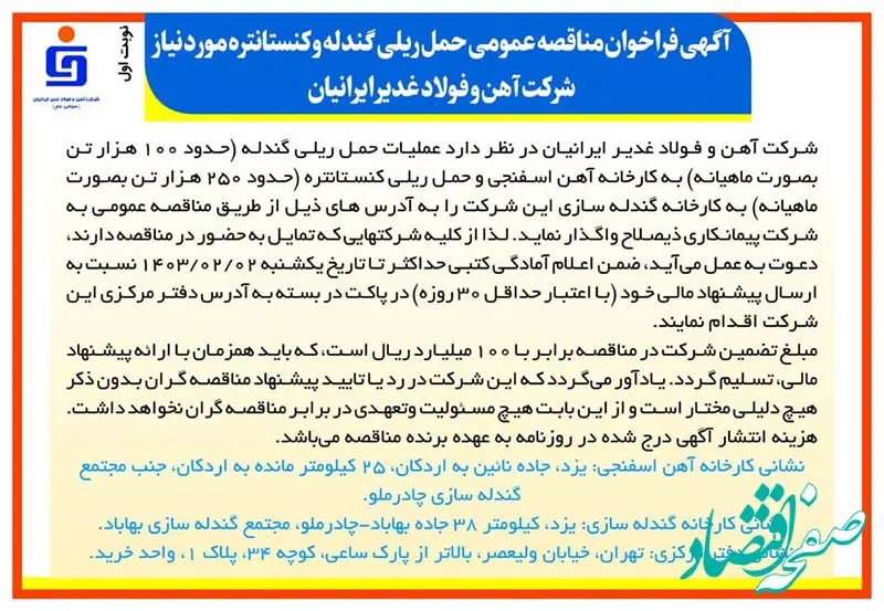  آگهی فراخوان مناقصه عمومی حمل ریلی گندله و کنستانتره مورد نیاز شرکت آهن و فولاد غدیر ایرانیان