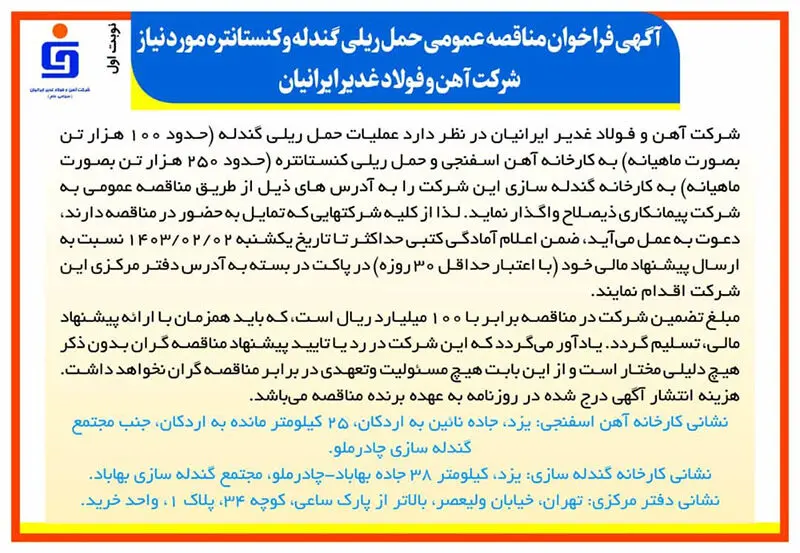  آگهی فراخوان مناقصه عمومی حمل ریلی گندله و کنستانتره مورد نیاز شرکت آهن و فولاد غدیر ایرانیان