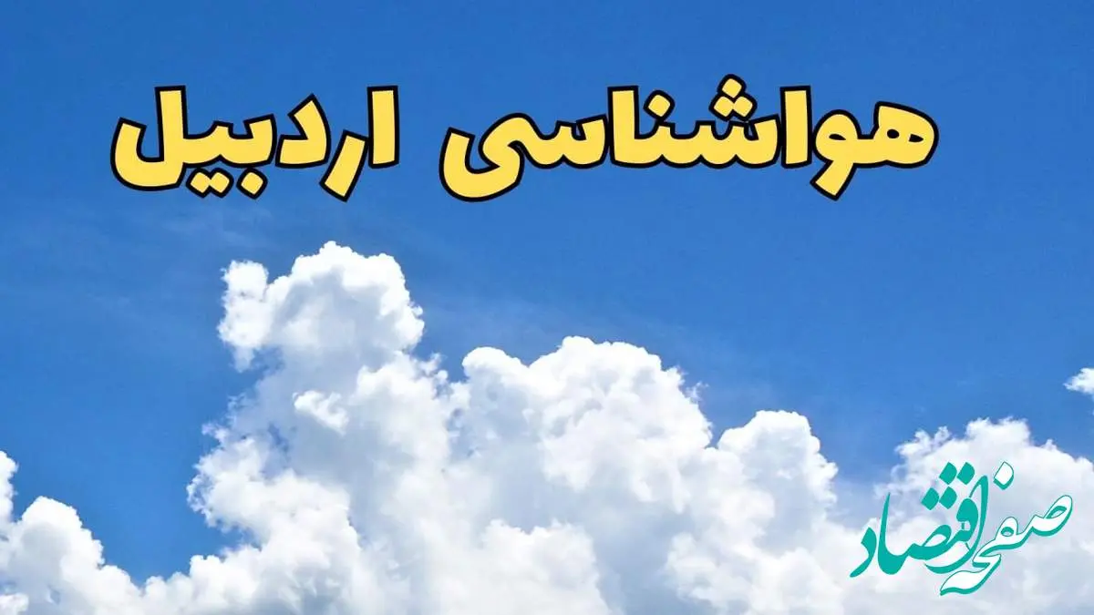 پیش بینی وضعیت آب و هوا اردبیل فردا پنجشنبه ۱۶ اسفند ۱۴۰۳ | پیش بینی هواشناسی اردبیل فردا