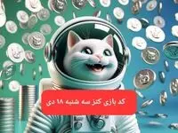 کد یوتیوب بازی کتز امروز سه شنبه ۱۸ دی ۱۴۰۳
