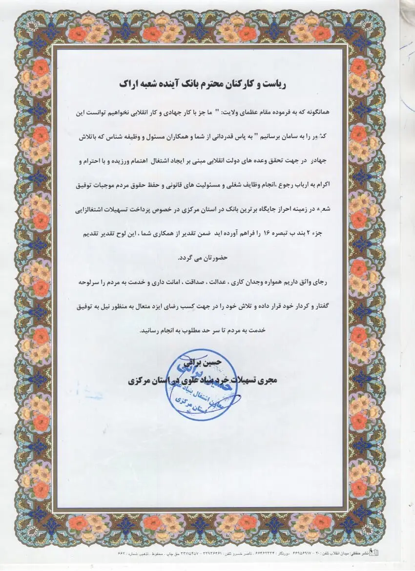 تقدیر بنیاد علوی استان مرکزی از شعبه اراک بانک آینده
