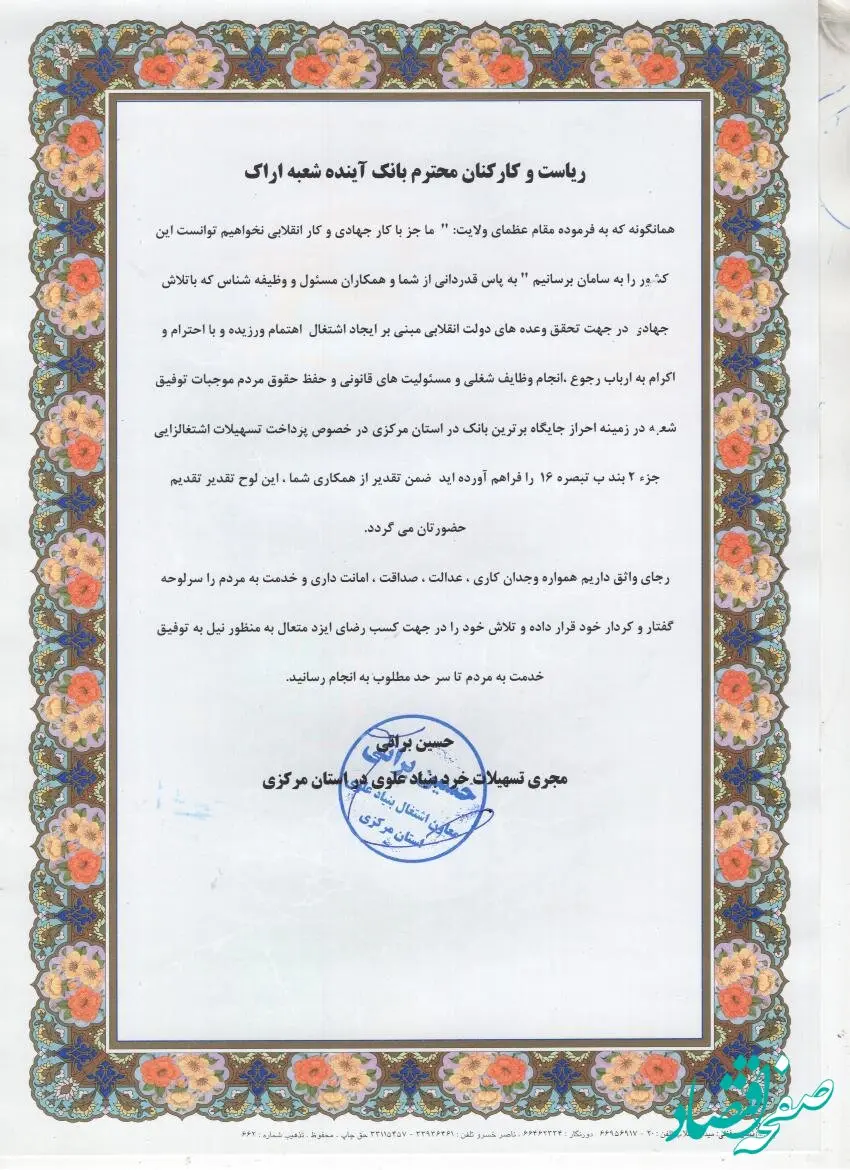 تقدیر بنیاد علوی استان مرکزی از شعبه اراک بانک آینده