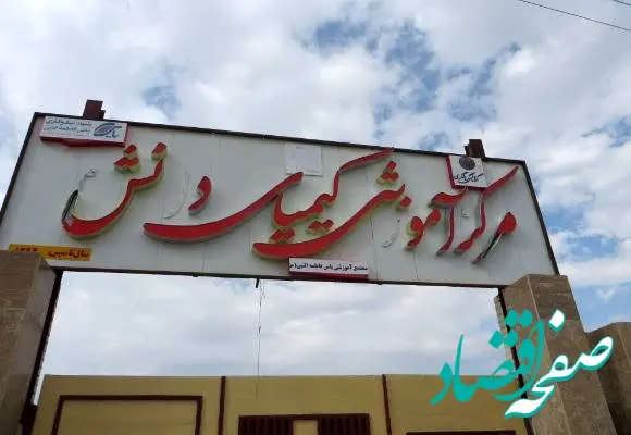 احداث ۴۱ مدرسه کیمیای دانش در مناطق کم‌برخوردار کشور از سوی بانک گردشگری