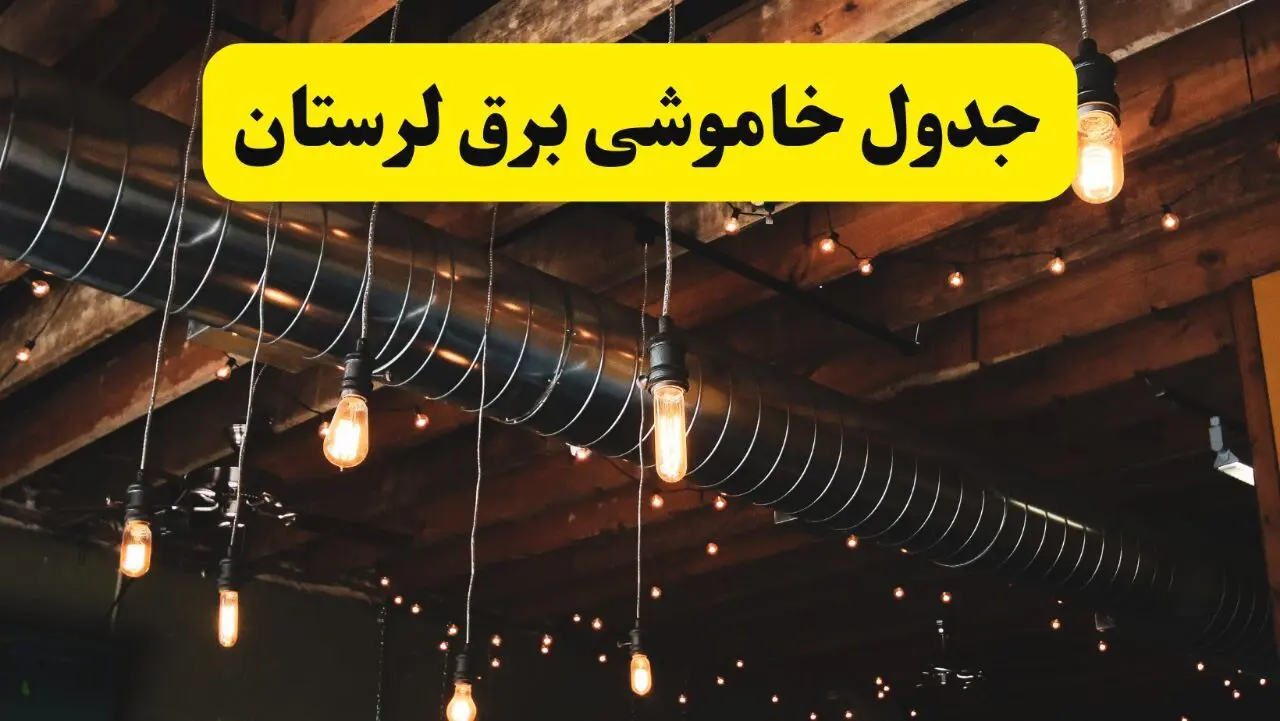 جدول زمانبندی قطعی برق فردا لرستان سه شنبه ۲۴ تیر ۱۴۰۴