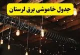 جدول زمانبندی قطعی برق فردا لرستان سه شنبه ۲۴ تیر ۱۴۰۴