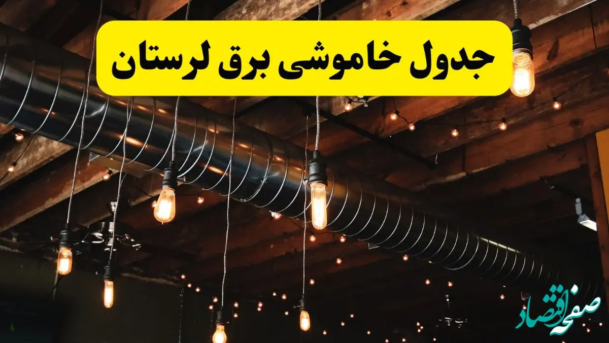 جدول زمانبندی قطعی برق فردا لرستان سه شنبه ۲۴ تیر ۱۴۰۴